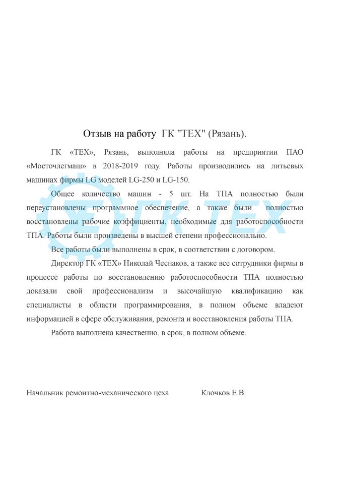 Отзыв о компании ООО ГК "ТЕХ"