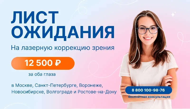 Доступные цены на лазерную коррекцию зрения мск