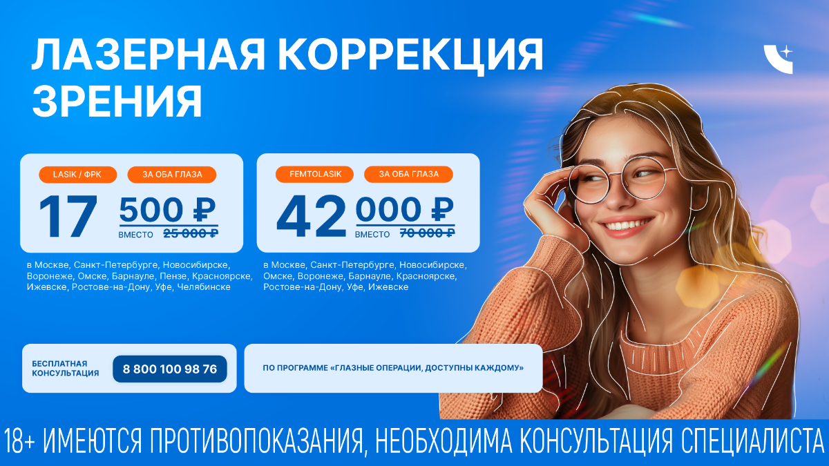 Лазерная коррекция зрения Lasik - операция методом лазерного кератомилеза