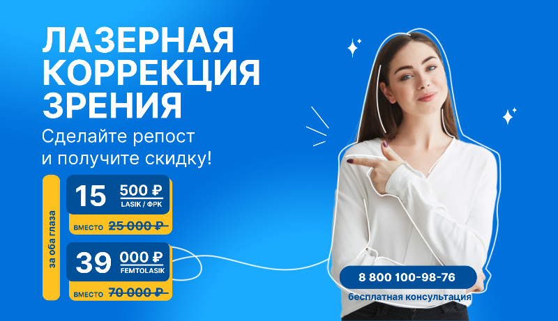 Ласик мск, спб, нск, врн акция