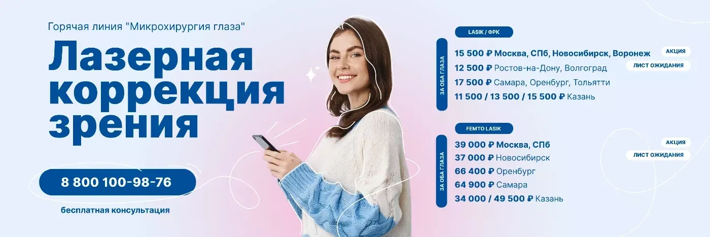 Коррекция зрения акция
