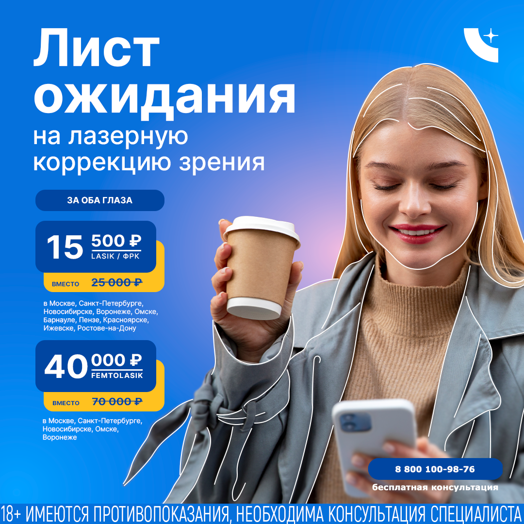 лист ожидания фемто ласик