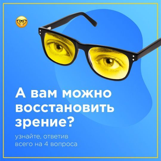 Тест можно ли вам восстановить зрение?