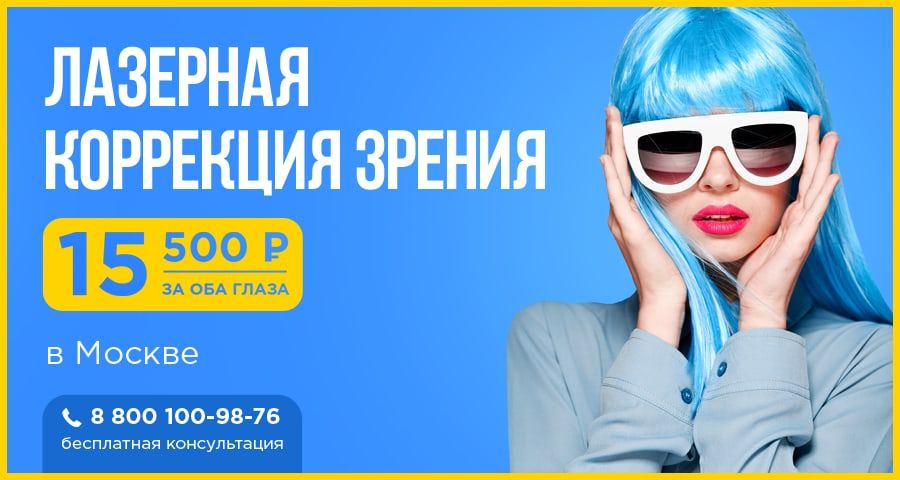 Коррекция зрения Москва акция