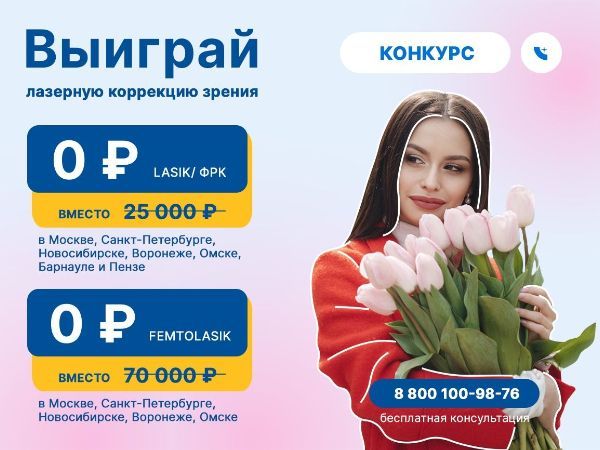 Ласик мск, спб, нск, врн акция
