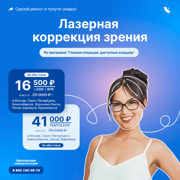 Ласик мск, спб, нск, врн акция