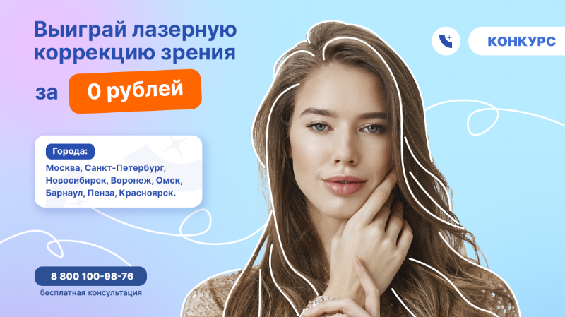Ласик мск, спб, нск, врн акция