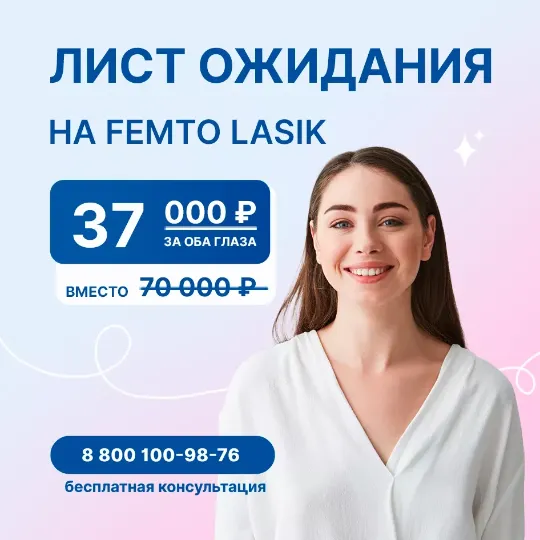 лист ожидания фемто ласик