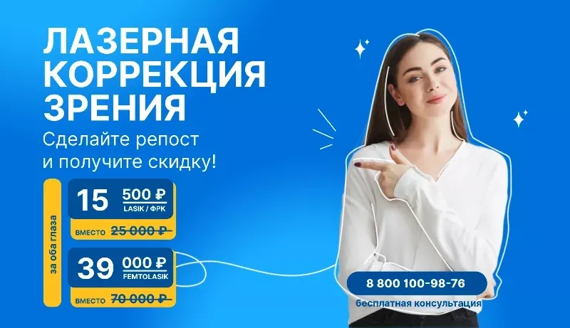 ласик и фемтоласик спб акция