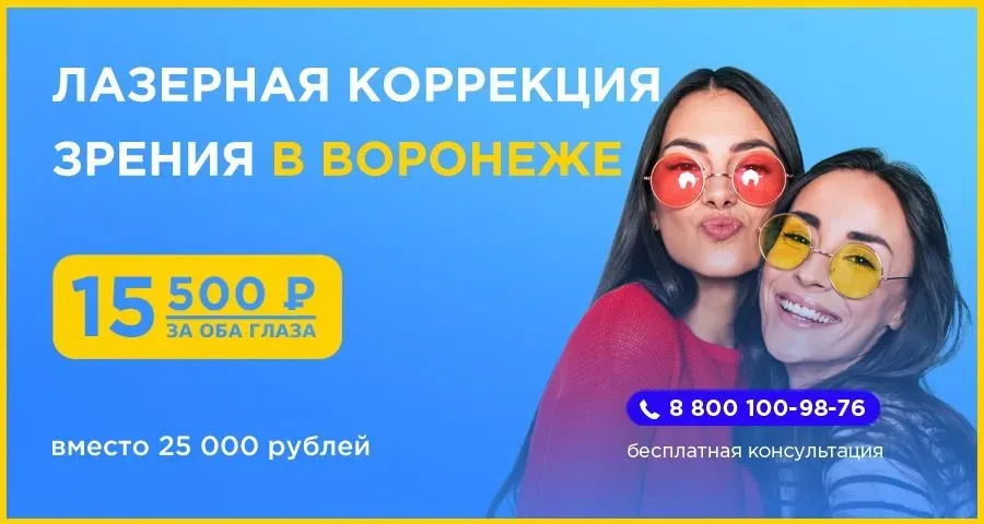 Лазерная коррекция зрения Воронеж