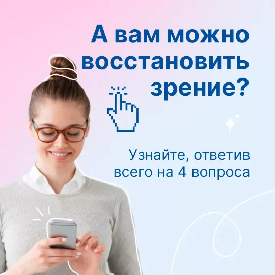 тест можно ли вам восстановить зрение?