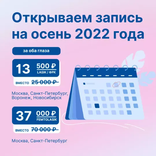 запись на осень 2022 года