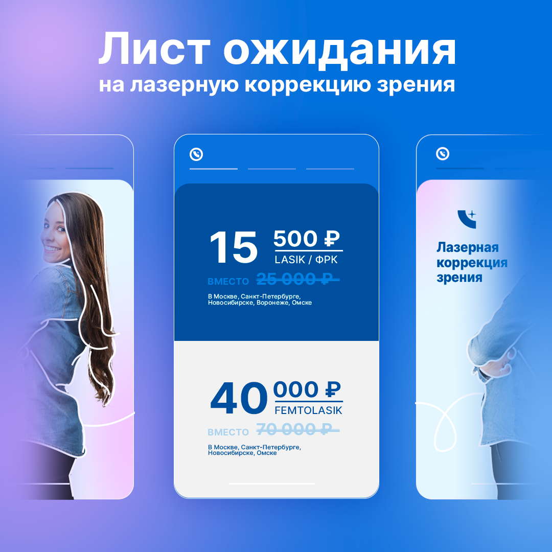 лист ожидания фемто ласик