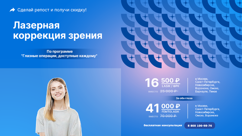 Ласик мск, спб, нск, врн акция