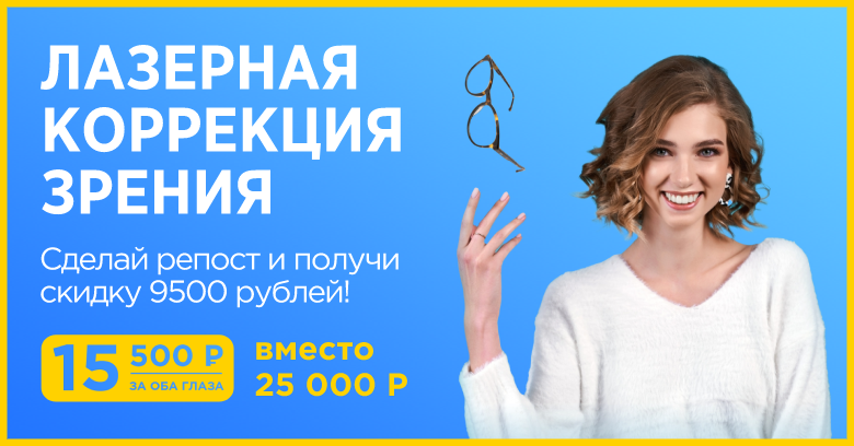 Коррекция зрения СПБ акция