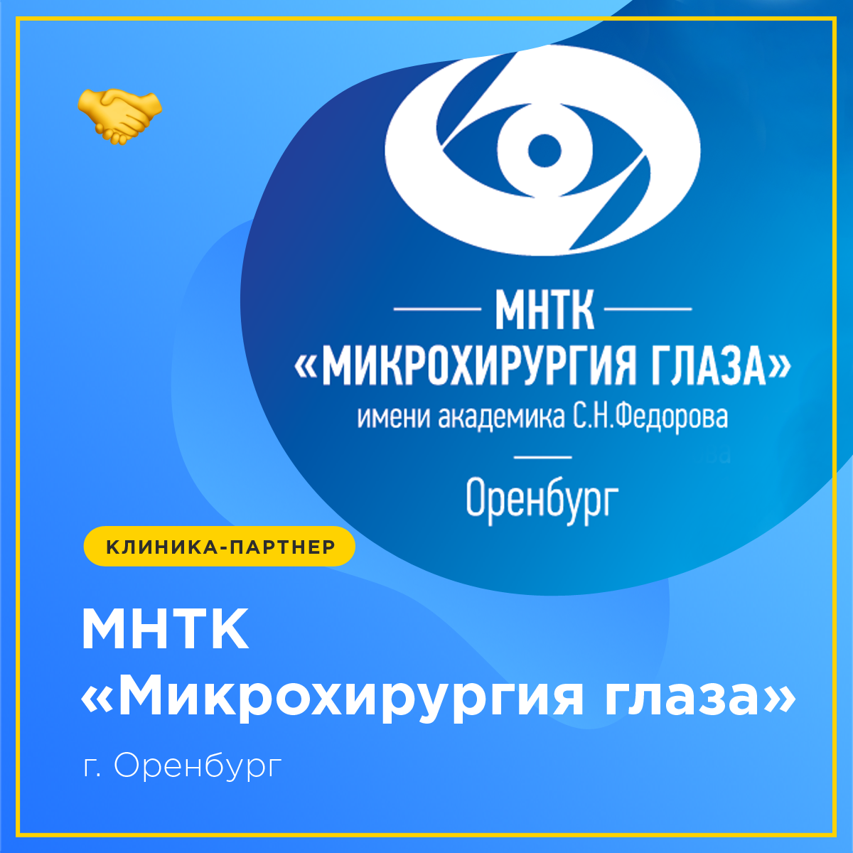 Лазерная коррекция зрения в Оренбурге, МНТК Микрохирургия Глаза: цены от  17600 р, отзывы пациентов