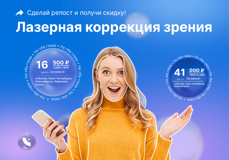 ласик и фемтоласик мск акция