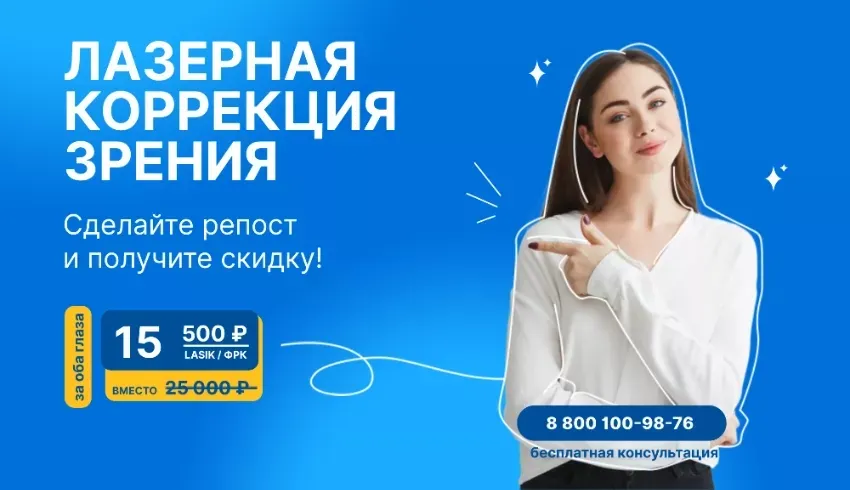 Лазерная коррекция зрения Воронеж