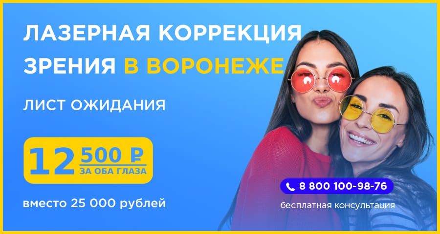 Лазерная коррекция зрения Воронеж