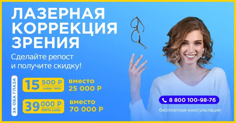 Ласик и фемтоласик новосибирск акция