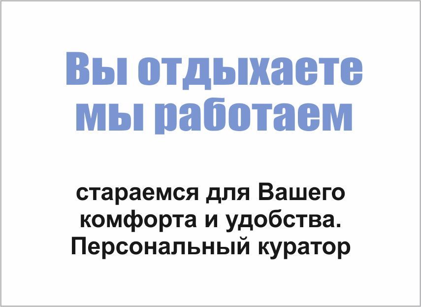 комфорт и удобство для заказчика