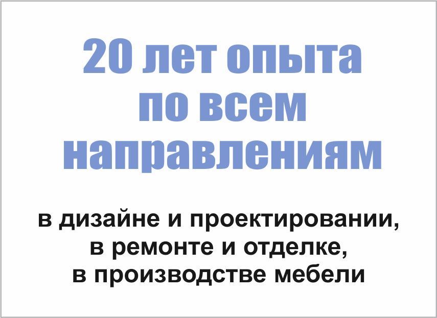 20 лет опыта в дизайне, проектировании, ремонте, отделке, производстве мебели