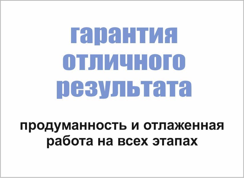 гарантия отличного результата
