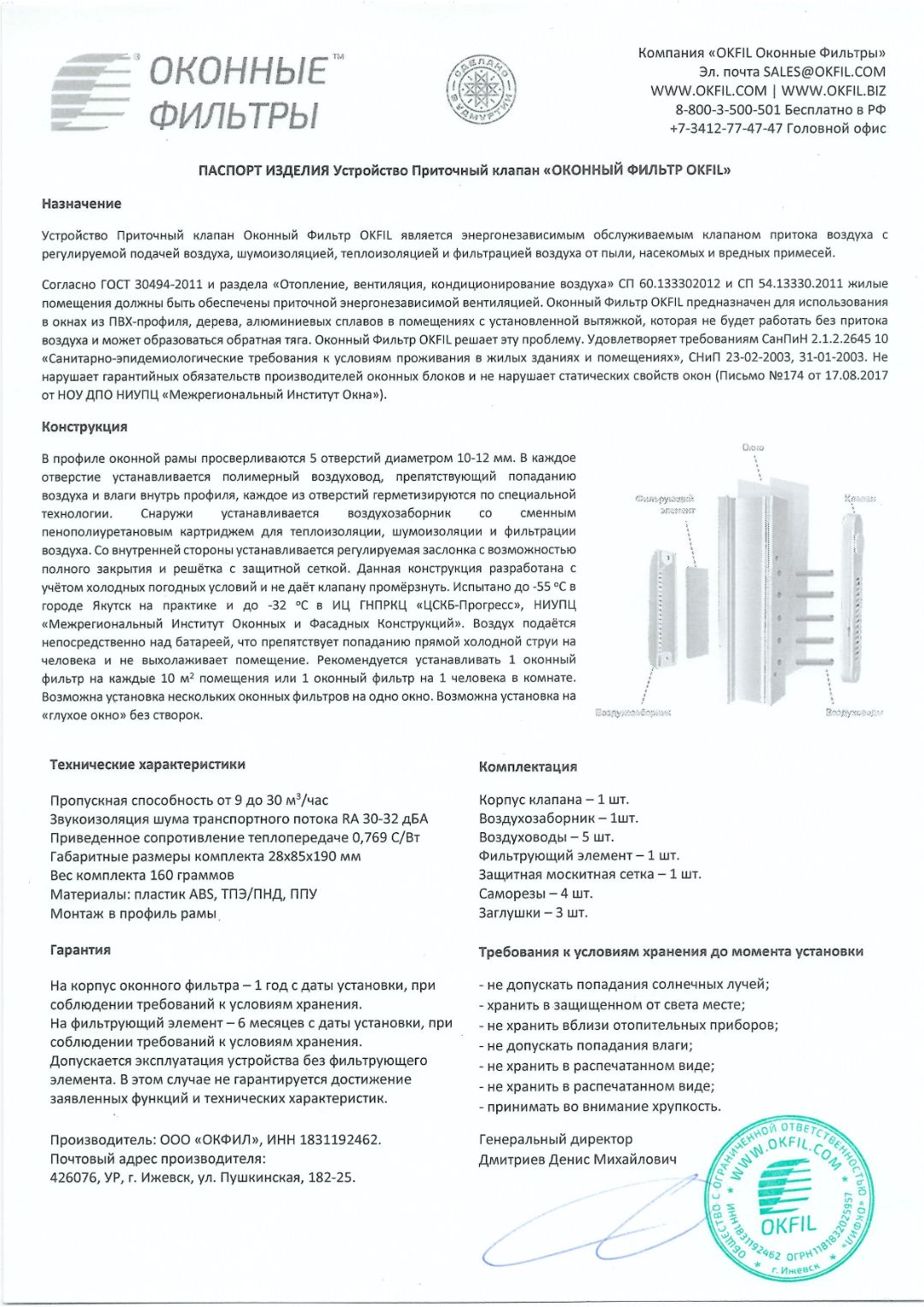 Изучите информацию в паспорте изделия Okfil