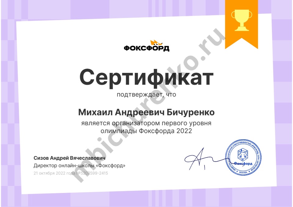 Сертификат организатора первого уровня олимпиады Фоксфорда 2022