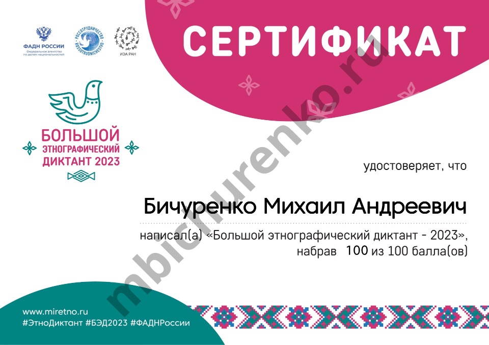 Сертификат участника «Большого этнографического диктанта — 2023»