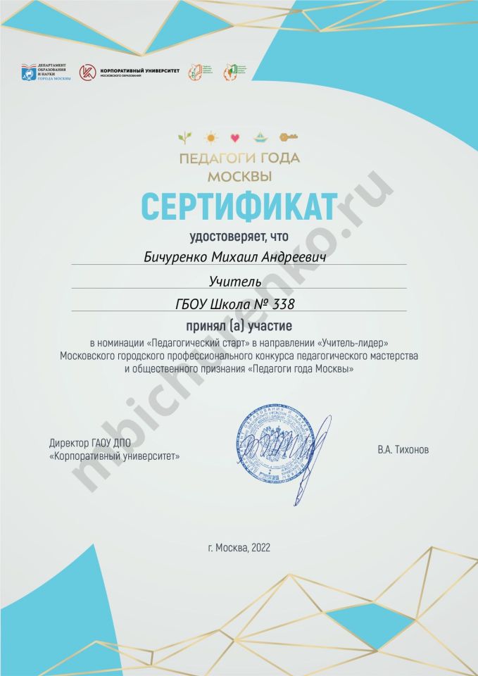 За участие в номинации "Педагогический старт" (ГАОУ ДПО "Корпоративный университет", 2022)