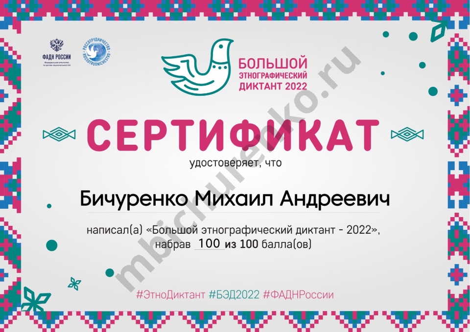 Сертификат участника «Большого этнографического диктанта — 2022»