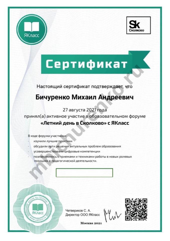 Сертификат участника образовательного форума «Летний день в Сколково»