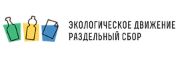 Экологическое движение «РазДельный Сбор»
