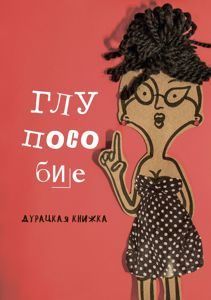 ГЛУПОСОБИЕ