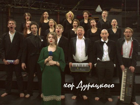 хор дурацкого