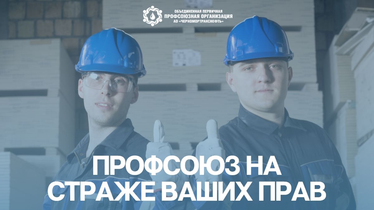 Вступление в профсоюз