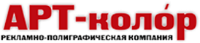 Арт-колор рекламно-полиграфическая компания