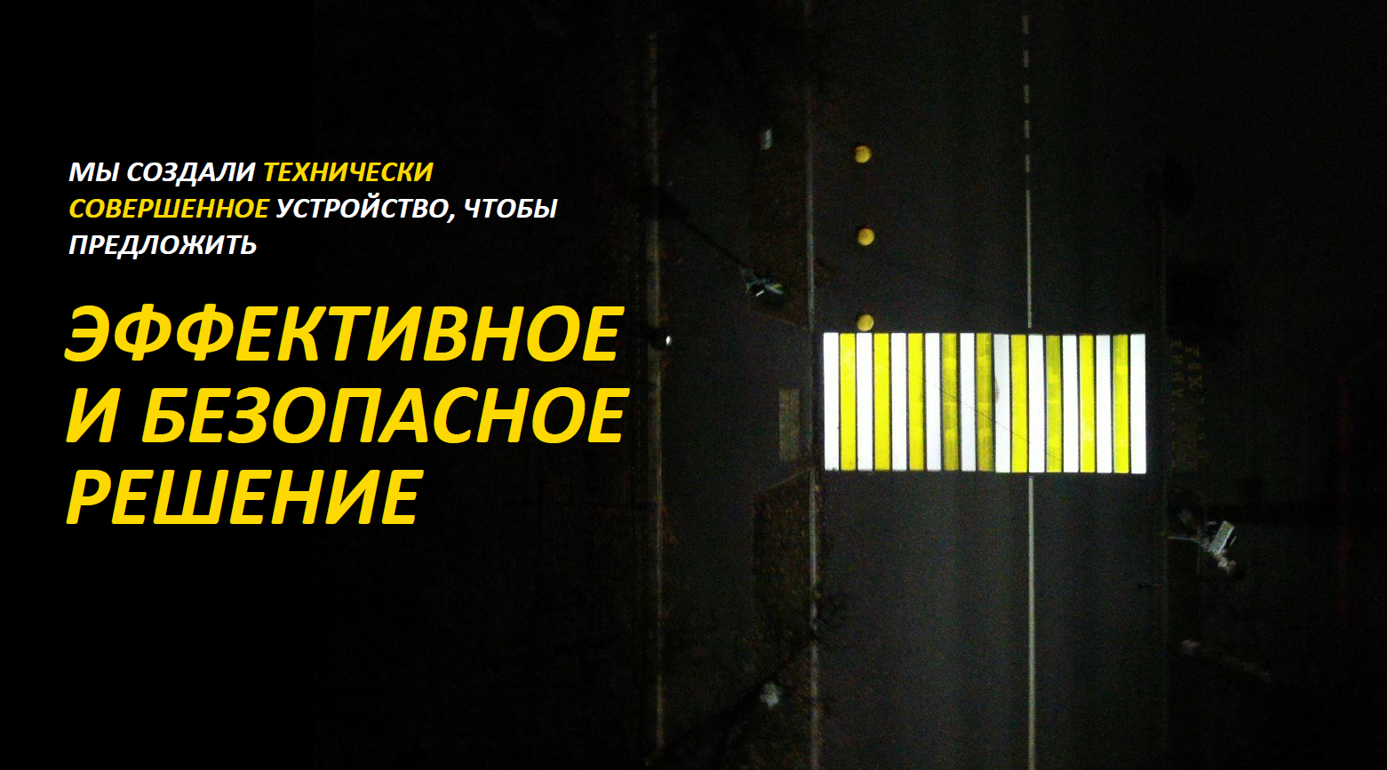 Проекционный пешеходный переход 3