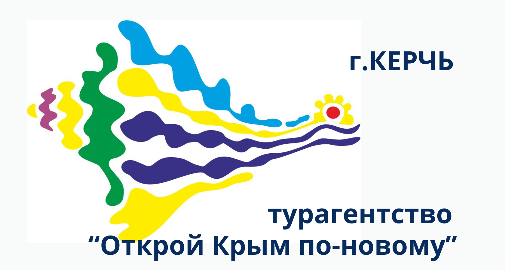 та Открой Крым по-новому Керчь