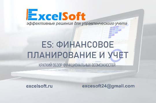 Краткий обзор функциональных возможностей программы ES: Финансовое планирование и учет