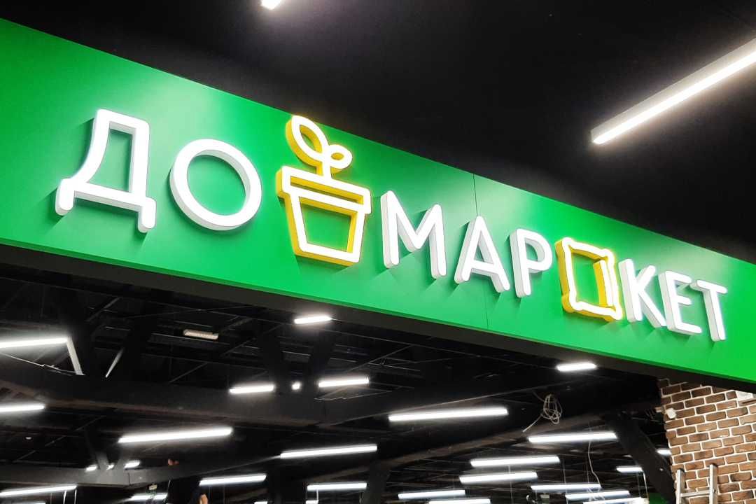 Домаркет в Терминале