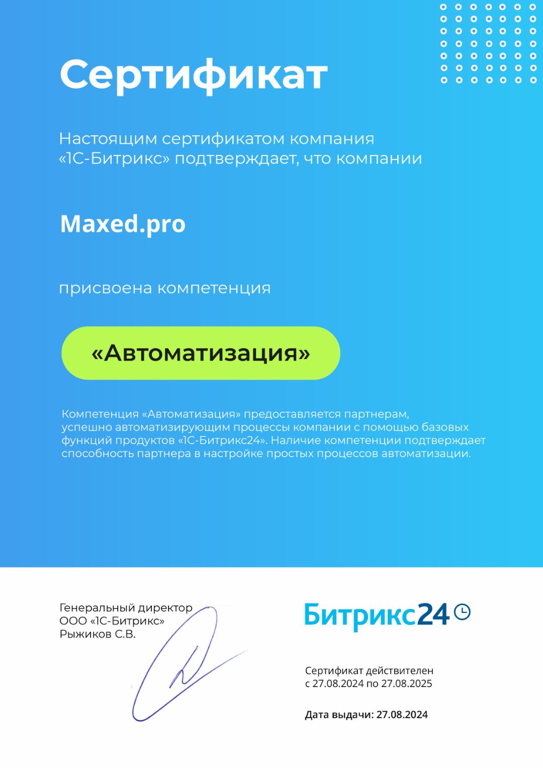 сертификат_maxed_pro_битрикс_автоматизация