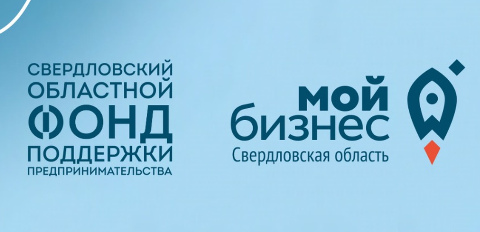 Свердловский областной фонд поддержки
предпринимательства (СОФПП)