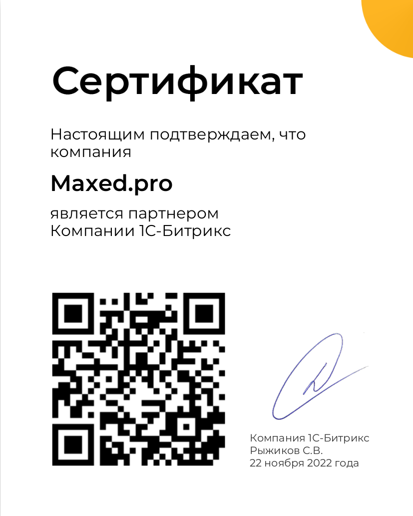 сертификат_maxed_pro_битрикс_золотой_партнер