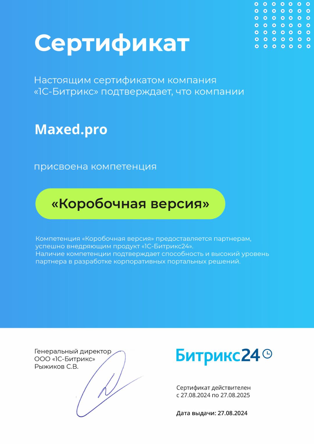 сертификат_maxed_pro_битрикс_коробка