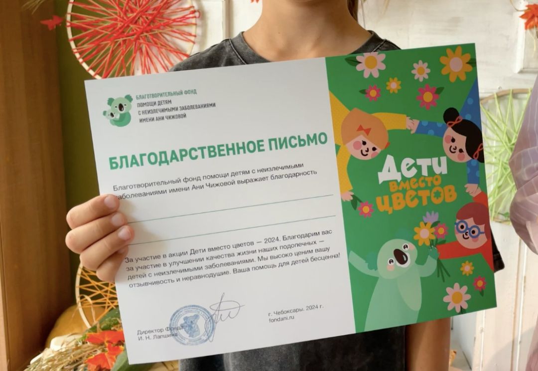 Благодарственное письмо  "Дети вместо цветов"