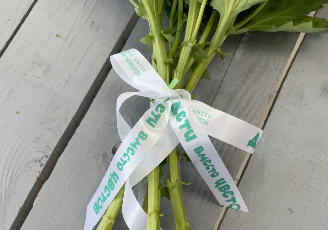 Лента для букета  "Дети вместо цветов"