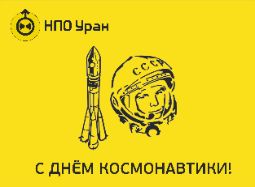 День космонавтики-2021