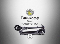 Электросамокат купить в рассрочку Тинькофф Банк